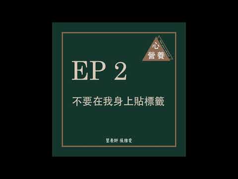 EP 2 | 不要在我身上貼標籤