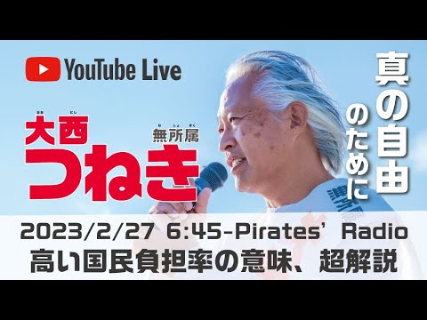 「高い国民負担率の意味、超解説」大西つねきのパイレーツラジオ2.0（Live配信2023/02/27）