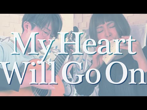 【オカリナとギター】マイ・ハート・ウィル・ゴー・オン -セリーヌ・ディオン [ My Heart Will Go On -Céline Dion ]