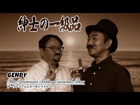 【GENDY】紳士の一級品 嗜んでみた【ザ・プレミアムビターキャラメルバー】