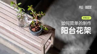 微观生活⎪如何DIY製作微觀陽台花架模型？麻煩大家幫忙訂閱一下，感謝有你！  ！  ！