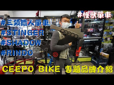 怪獸單車 Monster Bike Shop Tour 下集 - CEEPO BIKE 品牌專題介紹 Mamba-R│Stinger│Rindo│Shadow│CeramicSpeed EVO386