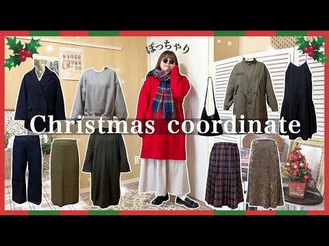 【ぽっちゃり】クリスマスLOOKBOOK🎄🎅\可愛すぎる１１コーデご紹介 / 大人カジュアル デートスタイル テーマパーク 女子会｜クリスマスコーデ｜HAUL｜outfit｜購入品｜ZOZOTOWN