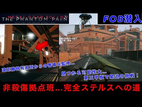 MGSV ギリギリの戦い...? Lv68拠点開発班に潜入！第三甲板まで付け回されるも完全ステルス達成できた理由とは...