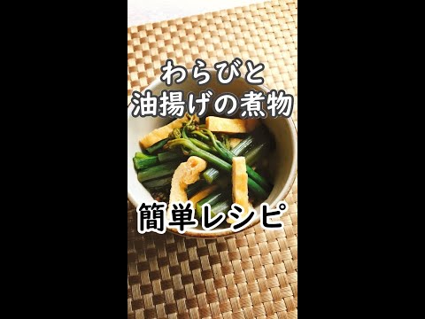 【簡単レシピ】わらびと油揚げの煮物　#shorts #わらび #わらびレシピ  #わらびの煮物レシピ