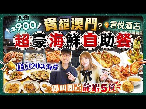 【澳門自助餐2024】人均$900貴絕澳門？實試君悅酒店3小時超豪Buffet｜大歎20多款海產！龍蝦5食！即叫即煮貴價海鮮(鮑魚/蟹/白鱔/扇貝...)｜Kiki and May