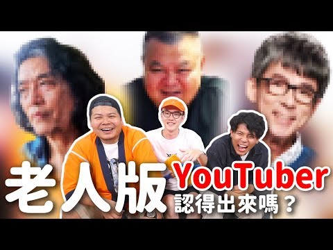 變老APP臉盲大考驗！老人版的YouTuber你認得出來嗎？每個都笑死最好猜得出來｜頑GAME ft.好多人