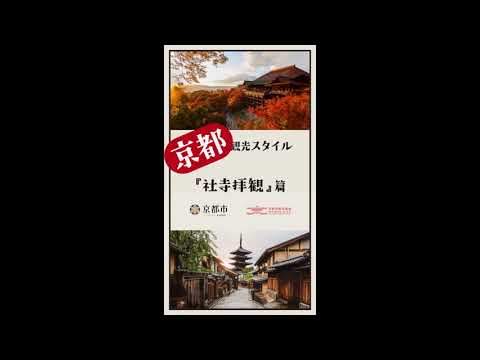 京都の観光スタイル知っていますか？『社寺拝観』篇