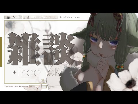 【#雑談配信 】牝鹿初めての雑談配信だよ🦌【 #新人vtuber  #初見さん大歓迎  】