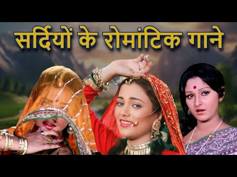 सर्दियों के रोमांटिक गाने | Winter Love Song | Romantic Song | Lata Mangeshkar, Kishore Kumar Song