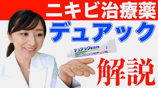 皮膚科専門医が教えるニキビ治療薬「デュアック」