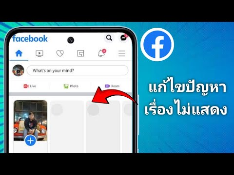 แก้ไขปัญหา Facebook Story ไม่แสดง แก้ไขปัญหา Facebook Story ไม่เปิด (2025)