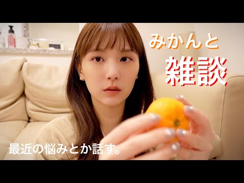 みかん食べながら最近思うこと話してみた🍊