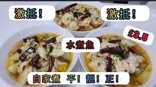 水煮魚 | 英國家常便飯 | 家的味道 | 平！靚！正 | 以後唔洗出街食 | 英國生活 |英國煮食