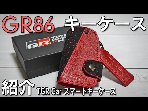 【GR86】専用スマートキーケースを紹介！車両シートと同素材で高質感！