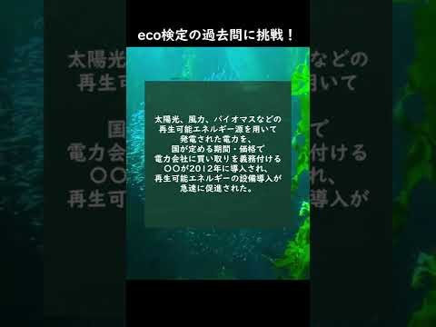 eco検定の過去問に挑戦！⑭ #shorts