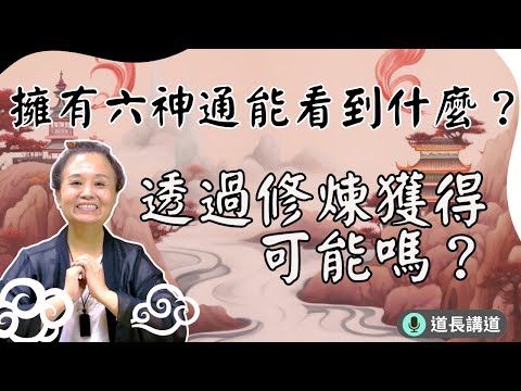 擁有六神通能看到什麼？看到來帶朋友的陰差，怎麼辦？｜道長講道