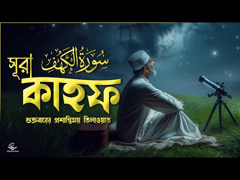 Surah Al Kahf - Beautiful Recitation 2024 |  সূরা কাহফ (سورۃ الکھف )। Ismail Al Qadi | Quran Tilawat