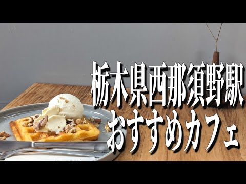 本を片手にゆったりと寛げる、栃木県西那須野駅周辺おすすめカフェ【栃木グルメ旅】