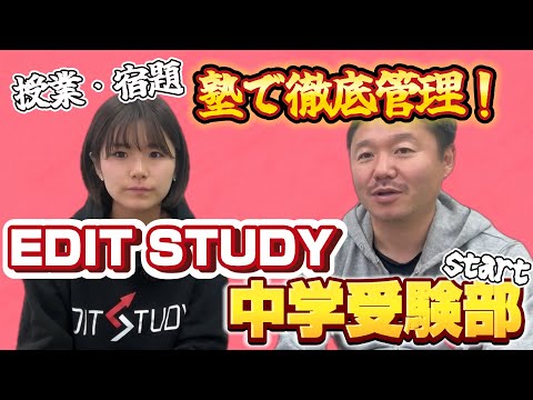 【サブチャンネル開設！】EDIT STUDY 中学受験部の情報を配信！