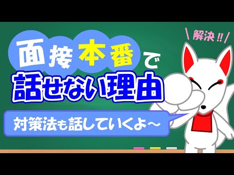 【面接で話せない理由】面接指導をしていて気づいた「話せない人」の共通点｜ 面接試験 / SPI・SCOA / 公務員試験 / フリートーク