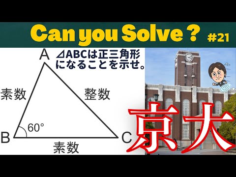 【京大1990】素数に注目！図形問題～⊿ABCが正三角形となることを示せ。