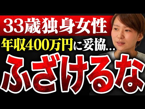 【低スペ男性からも不人気】33歳婚活女性が「年収400万円以上の男性に妥協」しても見向きもされない深刻な理由とは？