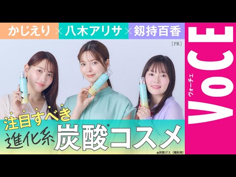 注目すべき【進化系・炭酸*コスメ】座談会！【かじえり・八木アリサ・剱持百香】［PR］