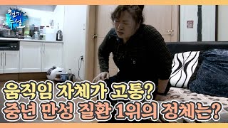 움직임 자체가 고통? 중년 만성 질환 1위의 정체는? MBN 220513 방송