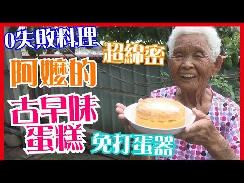 如何做簡單的【古早味蛋糕】【HOW TO BAKE CASTELLA CAKE】│快樂嬤食堂#101│台灣美食、小吃、做法、食譜、古早味、素食