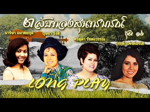 Long Play ฮิตที่สุดฟังยาวๆ 16 เพลง ตลับทองสุนทราภรณ์ ชุด 16 บุษยา มาริษา ศรีสุดา รุ่งฤดี