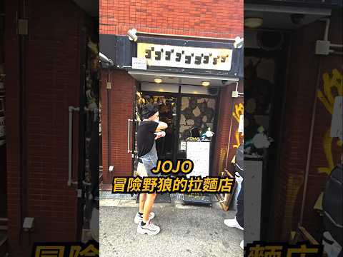 📍JOJO冒險野郎拉麵實在是太敬佩老闆的熱情與活力！！！每天喝喜歡的東西想處在一起就是開心！！店名Kuse ga Tsuyoi Menya Reiwa #美食 #jojo冒險野郎#阿達