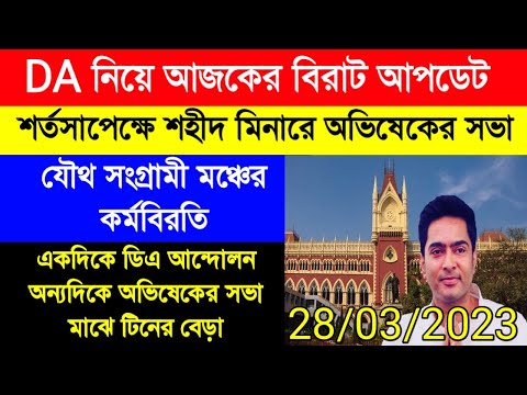 DA update today|DA strike latest news|বকেয়া ডিএ আন্দোলন| অভিষেকের সভা শহীদ মিনারে|Wbgovtda update