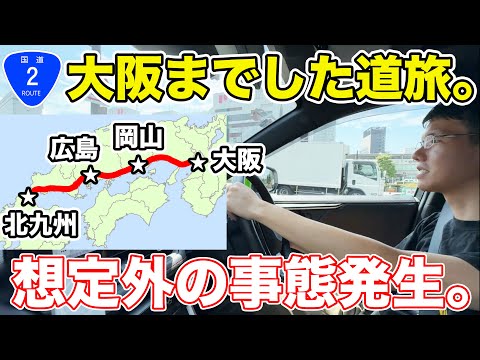 【北九州→大阪】国道2号を走破してみた。