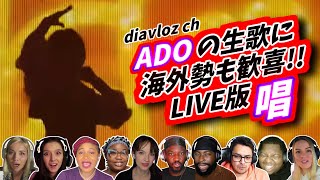 【Ado】圧倒的な生歌を前に海外勢も大盛り上がり 唱 show 海外の反応