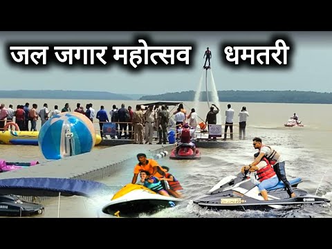 जल जगार महोत्सव धमतरी | Jal Jagar Mahotsav Dhamtari | Dhamtari Mini Goa | Vlogs Rahul