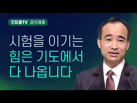 너희는 스스로 조심하라 - 박한수 목사 주일 설교 제자광성교회 : 갓피플TV [공식제휴]