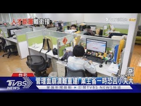 職場夾心餅快看! 國外「企業組織扁平化」趨勢蔓延 中階主管恐陷崩潰潮｜十點不一樣20241225