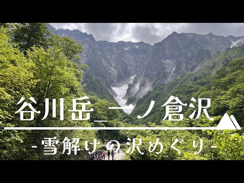 雪解けの沢をめぐる【谷川岳】マチガ沢～一ノ倉沢～幽ノ沢