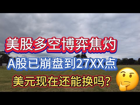 美股多空博弈焦灼，A股已崩盘到27XX点，美元现在还能换吗？#价值投资 #美股投资​ #中国股市 #投资策略​ #美股​ #A股 #港股