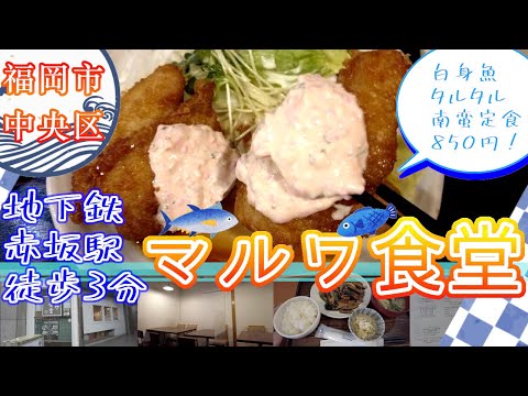 【福岡市中央区のマルワ食堂　赤坂駅徒歩３分】福岡観光　Fish restaurant in Fukuoka, Japan　일본 후쿠오카 생선 음식점　日本福冈的鱼餐厅