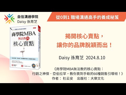 EP44【自信溝通學院】商學院MBA無法教的核心賣點(中集)