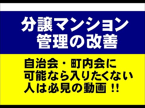 分譲マンションの管理改善　管理組合と自治会との関係について