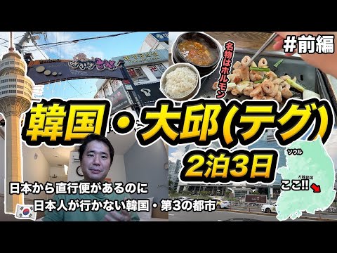 韓国🇰🇷大邱ひとり旅！日本から直行便があるのに日本人がいかない韓国・第3の都市