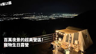 第13露｜露營VLOG｜百萬夜景的超美營區！寵物露營～牛肉麵，水餃，古巴三明治｜巧遇露營區｜倫倫 LunLun