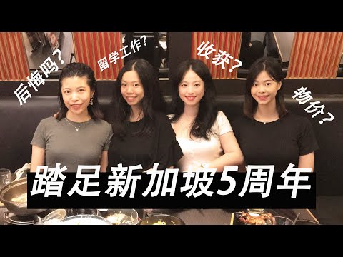 踏足新加坡5周年！值得吗？最大的收获？生活成本很高吗？想吐槽的地方？留学读书工作？Q&A