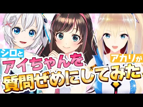 【ドッキリ】スリープ前のキズナアイを質問攻めしたら・・・妹ができました！！【 #アイシロアカリ 】