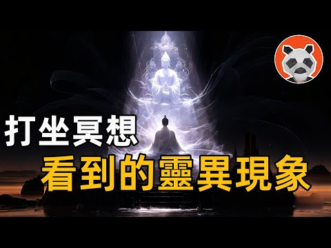 【开天眼】看到的神和鬼，讓它們進入身體會發什麼？【🐼熊貓周周】