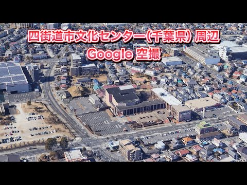 #四街道市文化センター（千葉県 四街道市）周辺 Google 空撮・4K・BGMなし