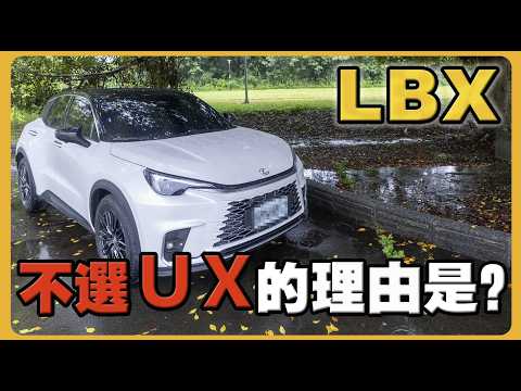 LEXUS LBX車主深入分析｜三缸引擎值不值得買｜LEXUS UX車主沒興趣